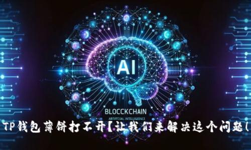 TP钱包薄饼打不开?让我们来解决这个问题!