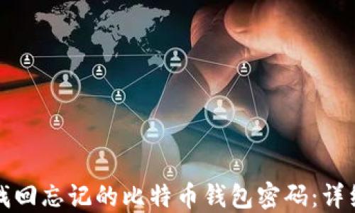 如何找回忘记的比特币钱包密码:详细指南