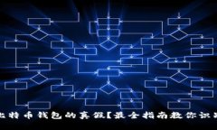 如何辨别比特币钱包的真