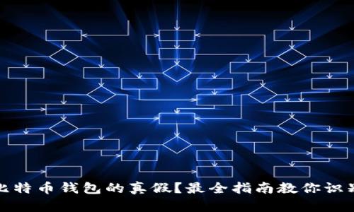 如何辨别比特币钱包的真假?最全指南教你识别安全钱包