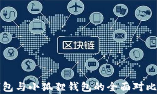 TP钱包与小狐狸钱包的全面对比分析
