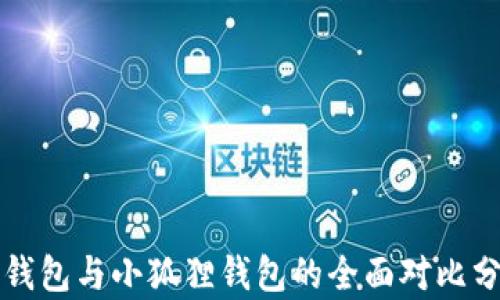 TP钱包与小狐狸钱包的全面对比分析