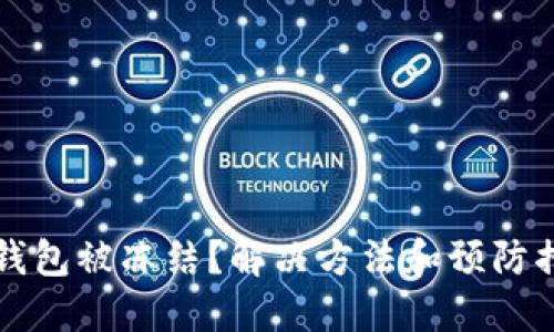 比特币钱包被冻结?解决方法和预防措施详解