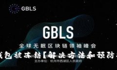 比特币钱包被冻结？解决