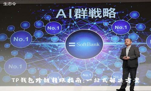 TP钱包跨链转账指南:一站式解决方案