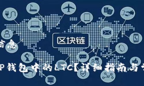 思考和相关信息
: 如何恢复TP钱包中的LTC?详细指南与常见问题解答