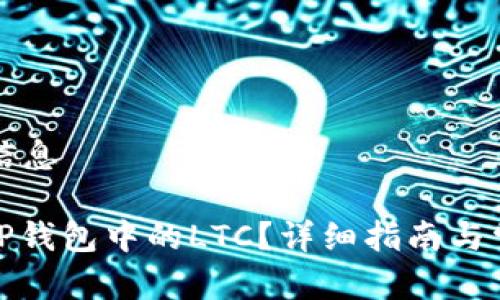 思考和相关信息
: 如何恢复TP钱包中的LTC?详细指南与常见问题解答