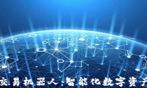 tP钱包自动交易机器人:智能化数字资产管理的未来