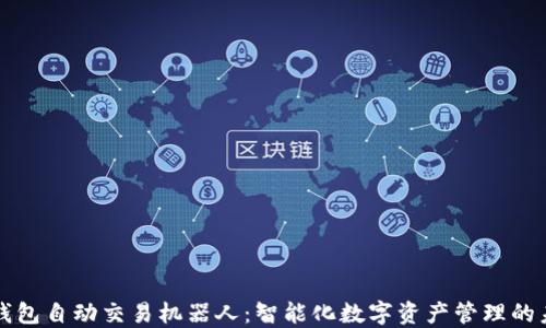 tP钱包自动交易机器人:智能化数字资产管理的未来
