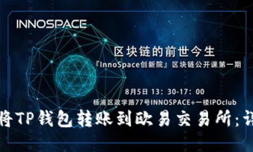 : 如何将TP钱包转账到欧易交易所:详细指南