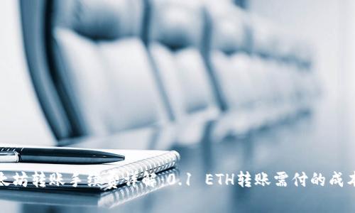 : 以太坊转账手续费详解:0.1 ETH转账需付的成本分析