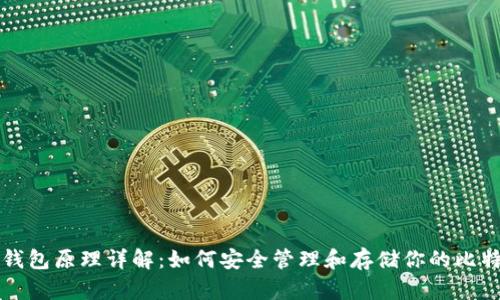 比特币钱包原理详解:如何安全管理和存储你的比特币资产