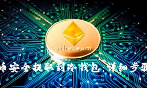 如何将比特币安全提取到冷钱包:详细步骤与注意事项