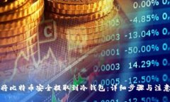 如何将比特币安全提取到