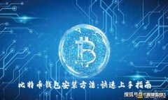 比特币钱包安装方法：快