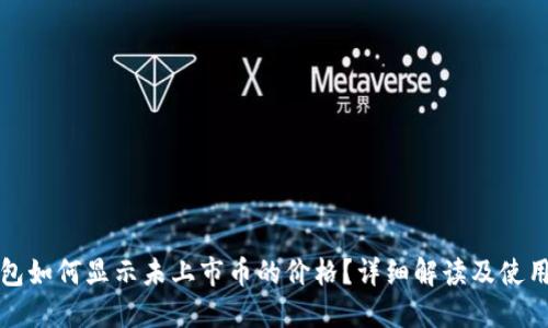 TP钱包如何显示未上市币的价格?详细解读及使用指南