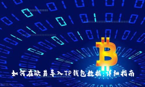 如何在欧易导入TP钱包数据:详细指南