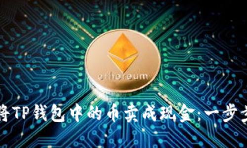 如何将TP钱包中的币卖成现金:一步步指南
