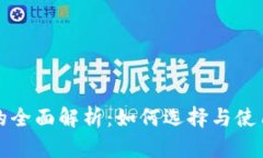 瑞波币钱包的全面解析：