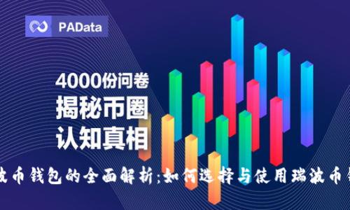 瑞波币钱包的全面解析:如何选择与使用瑞波币钱包