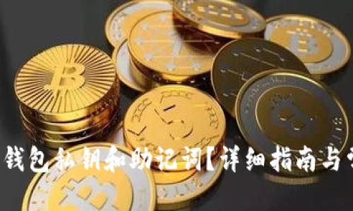 思考
如何找回T P钱包私钥和助记词?详细指南与常见问题解答