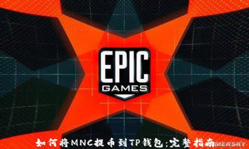 如何将MNC提币到TP钱包:完整指南