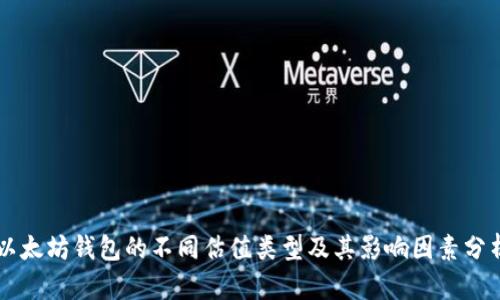 以太坊钱包的不同估值类型及其影响因素分析