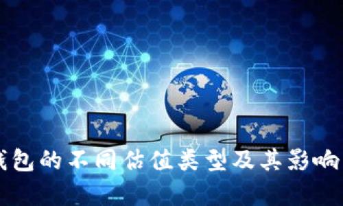 以太坊钱包的不同估值类型及其影响因素分析