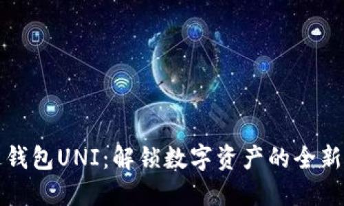 雷达钱包UNI:解锁数字资产的全新体验