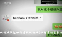 比特币钱包如何存放比特