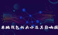 比特币本地钱包的大小及