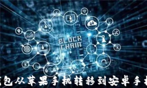 如何将TP钱包从苹果手机转移到安卓手机:完整指南