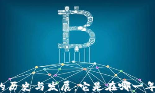 比特币钱包的历史与发展:它是在哪一年首次出现的?