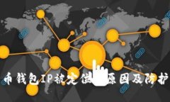 比特币钱包IP被定位的原因