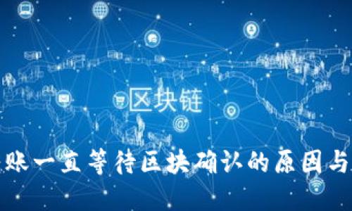 TP钱包转账一直等待区块确认的原因与解决方案