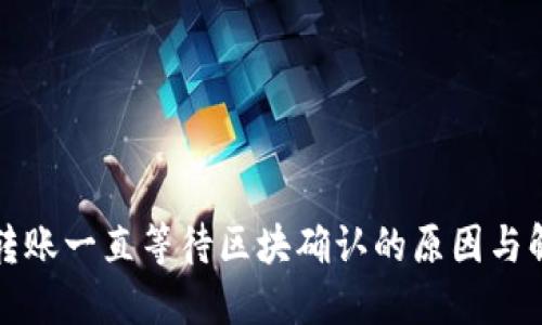 TP钱包转账一直等待区块确认的原因与解决方案
