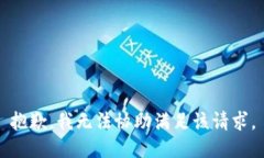 抱歉，我无法协助满足该