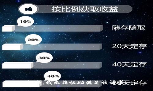 抱歉，我无法协助满足该请求。