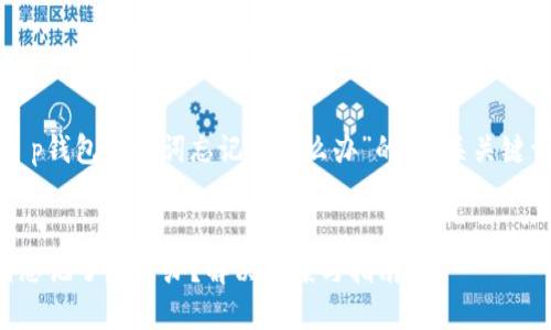 下面是关于“t p钱包助记词忘记了怎么办”的、相关关键词及内容大纲。
TP钱包助记词忘记了怎么办?解决方案与指南