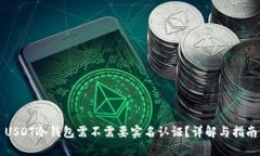 USDT冷钱包需不需要实名认
