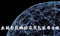 以太坊合约地址与钱包使