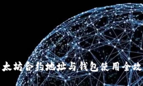 以太坊合约地址与钱包使用全攻略