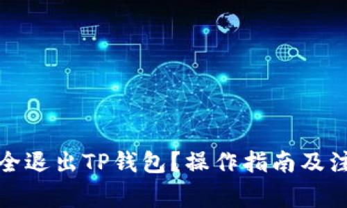 如何安全退出TP钱包?操作指南及注意事项