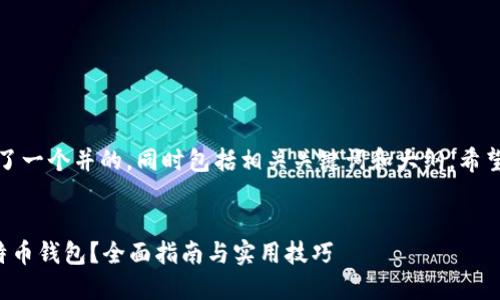 在这里,我为您设计了一个并的,同时包括相关关键词和大纲。希望能够满足您的要求。
如何安全地使用比特币钱包?全面指南与实用技巧