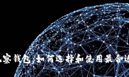 比特币观察钱包:如何选择和使用最合适的钱包?