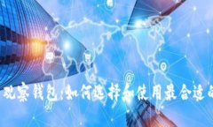 比特币观察钱包：如何选