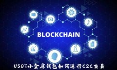 USDT小金库钱包如何进行