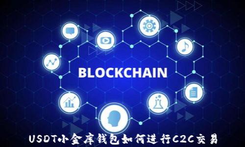 USDT小金库钱包如何进行C2C交易