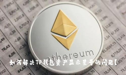 如何解决TP钱包资产显示星号的问题?