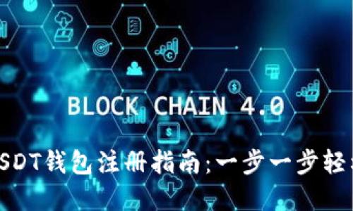 波场USDT钱包注册指南:一步一步轻松掌握